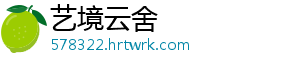 艺境云舍